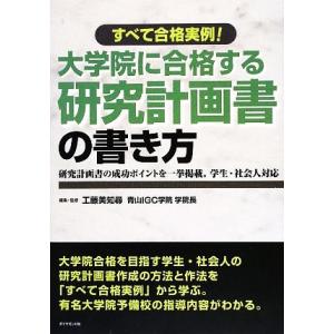 大学院に合格する研究計画書の書き方 すべて合格実例！／工藤美知尋【著】