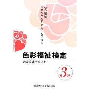 色彩福祉検定３級公式テキスト／色彩福祉検定公式テキスト編集委員会【編】