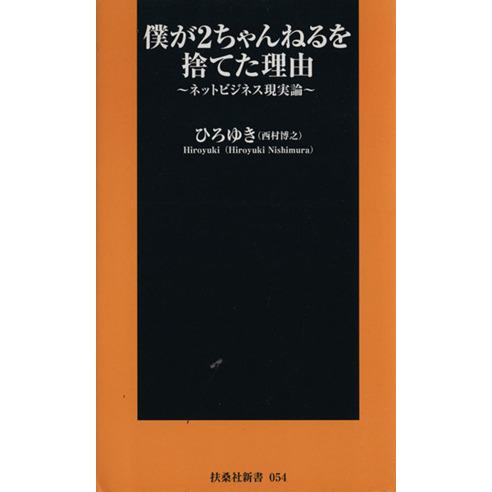 僕が2ちゃんねるを捨てた理由 扶桑社新書/ひろゆき(西村博之)(著者)
