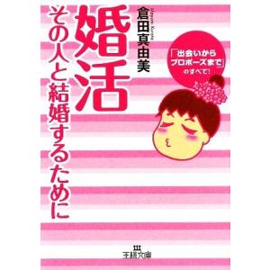 婚活 その人と結婚するために 王様文庫/倉田真由美(著者)