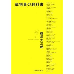 裁判員の教科書／橋爪大三郎【著】