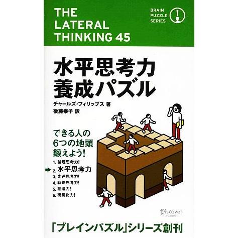 水平思考力養成パズル ブレインパズル・シリーズ／チャールズフィリップス【著】，後藤泰子【訳】