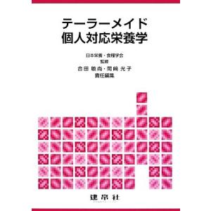 テーラーメイド個人対応栄養学/日本栄養・食糧学会【監修】,合田敏尚,岡崎光子【責任編集】