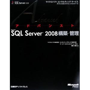 アドバンストMicrosoft SQL Server 2008構築・管理 マイクロソフトコンサルティ...
