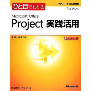 ひと目でわかるMicrosoft Office Project実践活用 マイクロソフト公式解説書/浦...