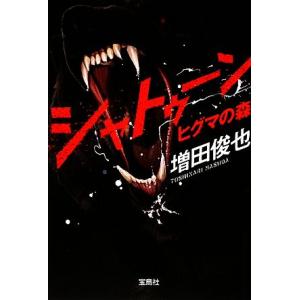 シャトゥーン ヒグマの森 増田俊成 ネットオフ ヤフー店 通販 Yahoo ショッピング