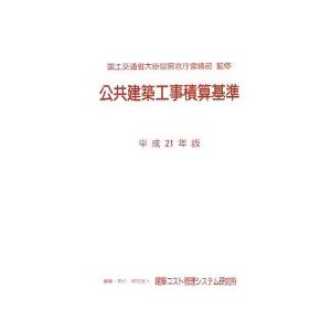 公共建築工事積算基準(平成21年版)/建築コスト管理システム研究所(編者),国土交通省大臣官房官庁営...