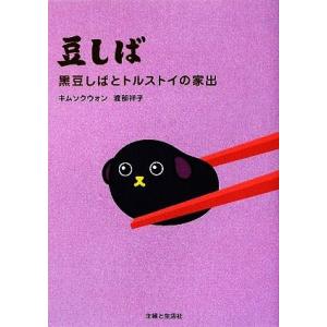 豆しば 黒豆しばとトルストイの家出/キムソクウォン,渡部祥子【作】