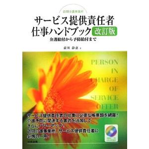 訪問介護事業所サービス提供責任者仕事ハンドブック 介護給付から予防給付まで／前川静恵【著】