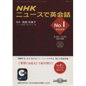 ＮＨＫニュースで英会話　２００９年(Ｎｏ．１) 語学シリーズ／語学・会話