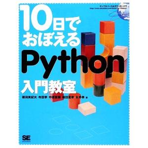 10日でおぼえるPython入門教室/穂苅実紀夫(著者),寺田学(著者),中西直樹(著者),