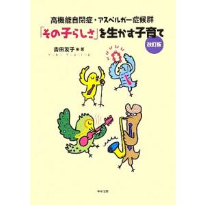 「その子らしさ」を生かす子育て 高機能自閉症・アスペルガー症候群/吉田友子【著】