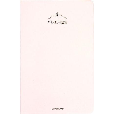 バレエ用語集 よくわかる！/Crois´e【編】,小山久美【監修】