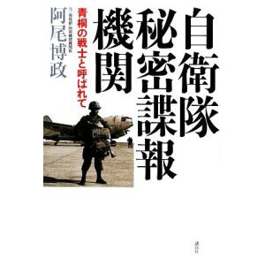 自衛隊秘密諜報機関 青桐の戦士と呼ばれて／阿尾博政【著】