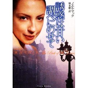 誘惑は甘い調べにのせて フローラブックス/ノエルマック【著】,麻水蘭【訳】