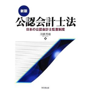 公認会計士法 日本の公認会計士監査制度／羽藤秀雄【著】