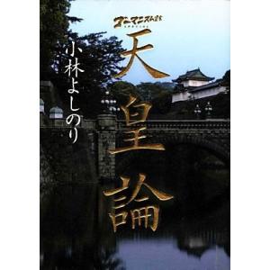 天皇論 ゴーマニズム宣言SPECIAL/小林よしのり(著者)