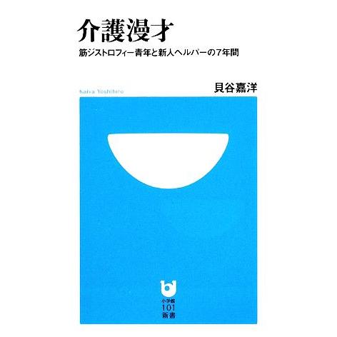 介護漫才 筋ジストロフィー青年と新人ヘルパーの７年間 小学館１０１新書／貝谷嘉洋【著】