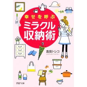 幸せを呼ぶミラクル収納術 PHP文庫/吉田トシコ【著】