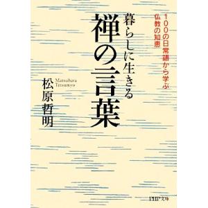 暮らしに生きる禅の言葉 100の日常語から学ぶ仏教の知恵 PHP文庫/松原哲明【著】　
