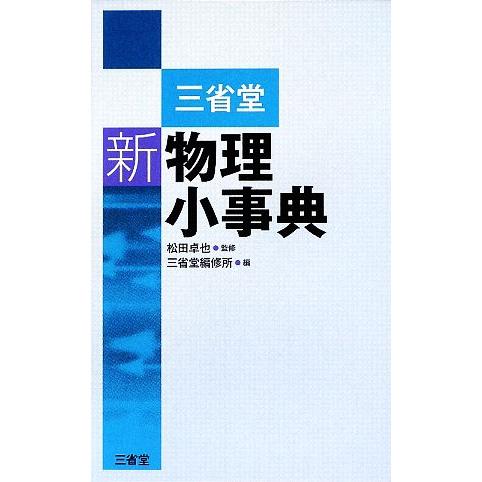 三省堂　新物理小事典／松田卓也【監修】，三省堂編修所【編】