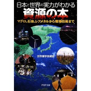 日本と世界の実力がわかる資源の本 マグロ、石油、レアメタルから環境技術まで PHP文庫/世界博学倶楽部【著】　