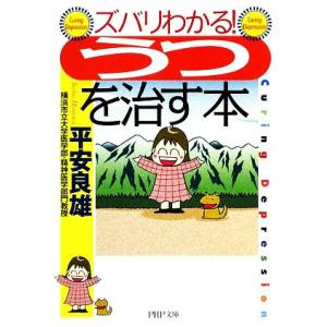 ズバリわかる！「うつ」を治す本 PHP文庫/平安良雄【著】