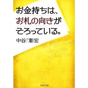 お金持ちは、お札の向きがそろっている。 PHP文庫/中谷彰宏【著】