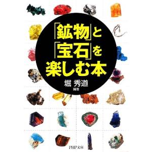 「鉱物」と「宝石」を楽しむ本 PHP文庫/堀秀道【編著】　