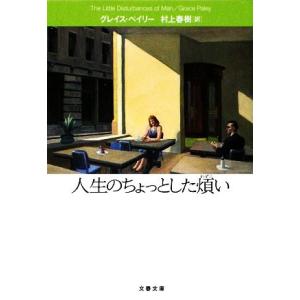 人生のちょっとした煩い 文春文庫/グレイスペイリー【著】,村上春樹【訳】