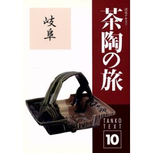 淡交テキスト 茶陶の旅 岐阜 10(平成9年 10号)/淡交社