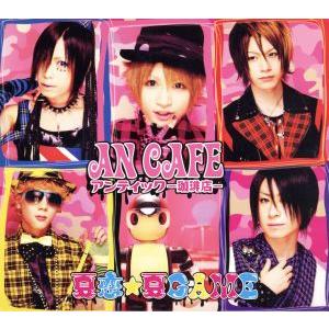 夏恋★夏GAME(B type)(DVD付)/アンティック-珈琲店-