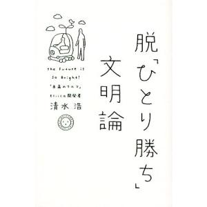 脱「ひとり勝ち」文明論／清水浩【著】