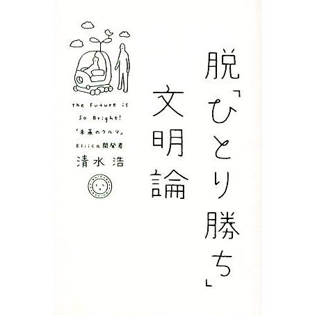 脱「ひとり勝ち」文明論／清水浩【著】