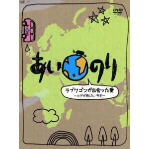あいのり ラブワゴン DVD-BOX