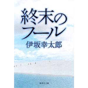 終末のフール 集英社文庫/伊坂幸太郎【著】