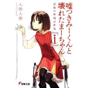 嘘つきみーくんと壊れたまーちゃん『i』 記憶の形成は作為 電撃文庫/入間人間【著】