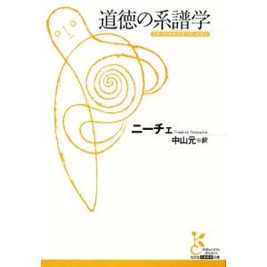道徳の系譜学 光文社古典新訳文庫/フリードリヒニーチェ【著】,中山元【訳】