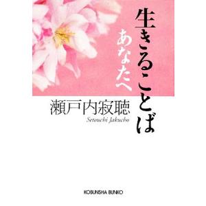 生きることば　あなたへ 光文社文庫／瀬戸内寂聴【著】｜bookoffonline