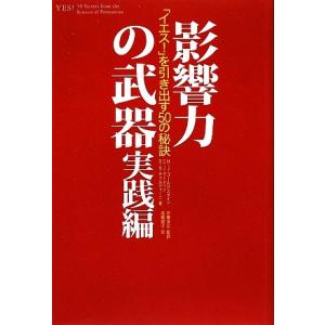 影響力の武器 実践編 「イエス！」を引き出す50の秘訣/ロバート・B.チャルディーニ(著者),