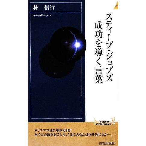 スティーブ・ジョブズ成功を導く言葉 青春新書ＰＬＡＹ　ＢＯＯＫＳ／林信行【著】