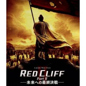 レッドクリフ PartII-未来への最終決戦-(Blu-ray Disc)/トニー・レオン[梁朝偉]...