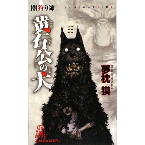 闇狩り師 黄石公の犬 トクマ・ノベルズ/夢枕獏【著】
