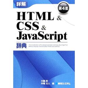 詳解HTML&amp;CSS&amp;JavaScript辞典/大藤幹,半場方人【著】
