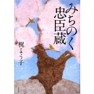 みちのく忠臣蔵/梶よう子【著】