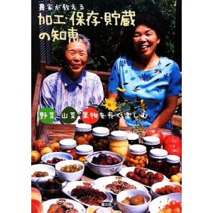 農家が教える加工・保存・貯蔵の知恵 野菜・山菜・果物を長く楽しむ/農文協(編者)