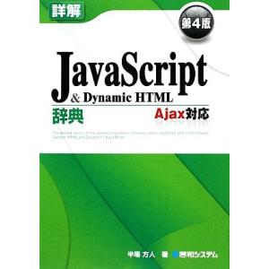 詳解JavaScript&amp;DynamicHTML辞典 Ajax対応/半場方人【著】