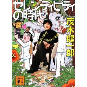 セレンディピティの時代 偶然の幸運に出会う方法 講談社文庫/茂木健一郎【著】