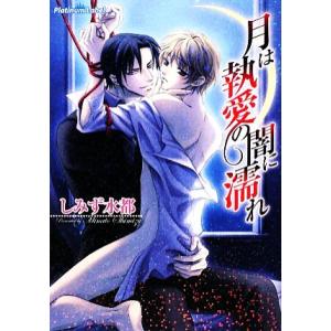 月は執愛の闇に濡れ プラチナ文庫/しみず水都【著】