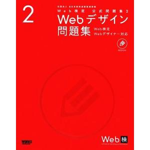 Web検定公式問題集(2) Web検定、Webデザイナー対応-Webデザイン問題集/情報・通信・コン...